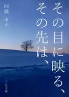 映入眼帘的是/四桥市子