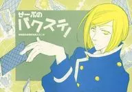 ¡Sebu no バクステ! / Shigeko Fujisaki