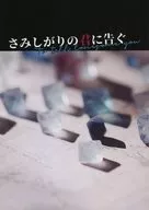 Sammi Sagari no Kimi ni Kogu/Toochi