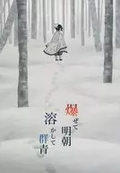 明朝爆發溶化群青/(日)烏賊