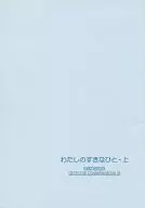 My Favorite Person : Ue / Mikazuki Haru