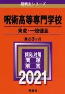 超亲友系列咒术高等专科学校东虎・一一般健全2021/花田