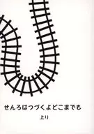 せんろはつづくよどこまでも 上り / たかむらあや