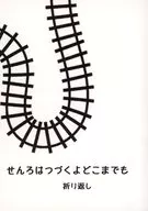 せんろはつづくよどこまでも 折り返し / たかむらあや