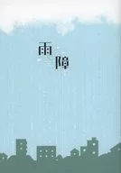 雨障/T.