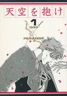 Tenku wo Kadeke 1 / Azami Hiko / Honninmodoshi