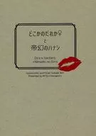 どこかのだれか♀と帝幻のハナシ / りつ