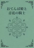 Princess Princess ba to Aobana no Knight/Yukibana