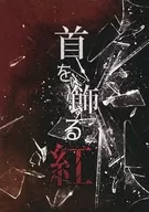 首を飾る紅 / やのく