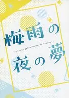 【コピー誌】梅雨の夜の夢 / 片野朱理