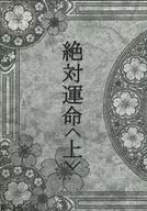 絶対運命 上 / 藤吉
