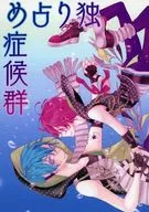 独り占め症候群 / あべの