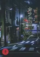 カフェ店員は見えている 上 / 鈴木夕
