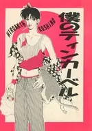 僕のティンカーベル / 火崎勇 / 水咲月兎（岬ひろし）