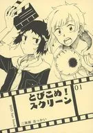 とびこめ！スクリーン 01 / はっかい