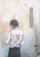 天国には手を振って / コバルト60