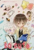 so cute / 春日野夢 / すぐる