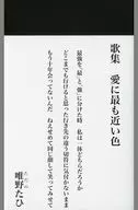 与歌集爱最接近的颜色/唯野Tahi