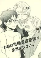 お前は危機管理意識が全然足りない！！ 6 / カヤ子