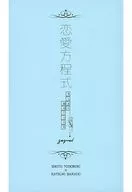 戀愛方程式sequel/KIRA