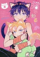 猫でわるいか / とがわ和佳