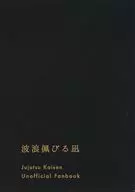 波浪佩びる凪 / 鳩ノ介