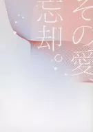 那种爱，忘却。/小夜