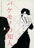 妖怪的熟人/HOIKA