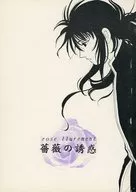 薔薇的诱惑/万里村香子