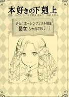 外伝：エーレンフェスト領主 長女 シャルロッテ I / へるつ