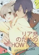 リア充のためのHOW TO本 / ゆだこ
