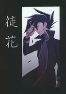 徒花 / 斉田