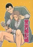 登別雜記/百喋喋不休