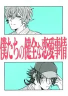 僕たちの健全な恋愛事情 / しうん