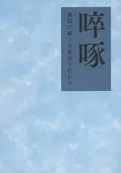 Sottaku Takutaku / Kisuke