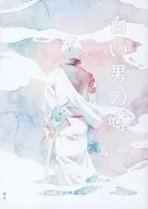 白い男の噂 / さづき