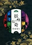 妖怪と伝奇のはなし / 佐東