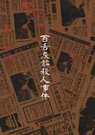 百舌炭鉱殺人事件 / コクゾウムシ