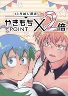 13月越し限定やきもちポイント2倍 / 八之進