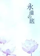 永恒之底/南平台重成