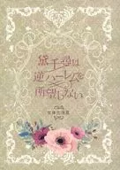 黛千尋は逆ハーレムを所望しない / りりか