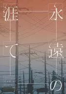 永遠の涯て / 朝凪郁