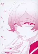 やさしくなれちゃう / ビコツ