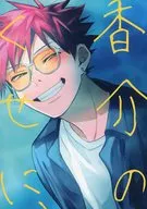 香介のくせに、 / ワカリョ