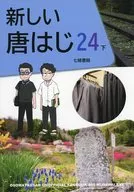 新しい唐はじ24下 / 七緒