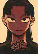 錐子/麻