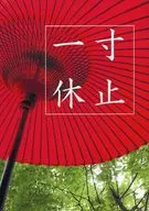 一寸休止 / 麻紗