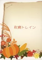秋爽トレイン / あおい