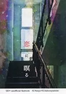 恋に瞑る / 水月綾祢