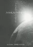 きみと見上げる宇宙と星 / 風記岬